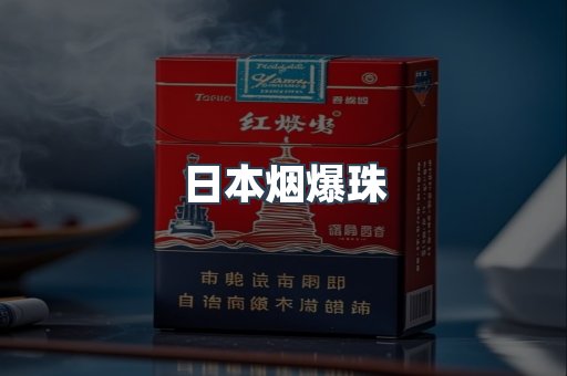 出口香烟