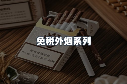 进口香烟